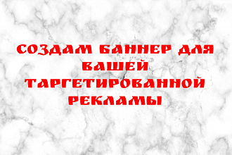 Создам баннеры для таргета