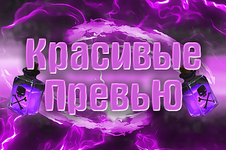 Превью для вашего ВИДЕО