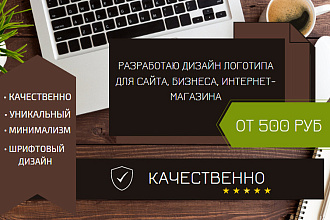 Создам, разработаю логотип. Именной логотип