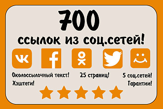 700 ссылок из 5 соц. сетей. Соц. сигналы ссылки на сайт. Текст Хэштеги