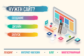 Создам сайт от 1 дня