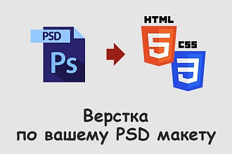 Верстка по вашему PSD макету