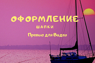 Сделаю красивые шапки,превью,оформление