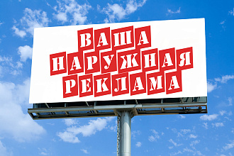 Дизайн наружной рекламы