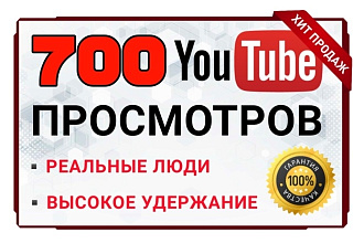 700 просмотров видео на YouTube с высоким с удержанием. Реальные люди