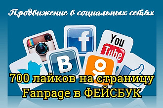 700 лайков на страницу Fanpage в Facebook