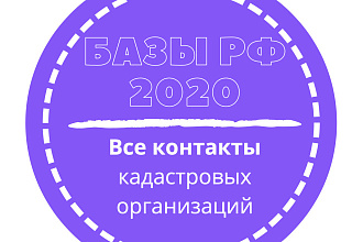 База кадастровых организаций. 10251 шт. в базе