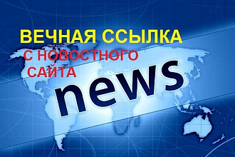 Вечная ссылка в новой статье на новостном сайте