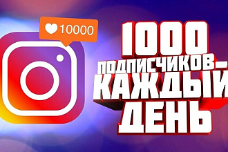 1000 живых подписчиков в instagram