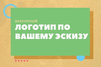 Логотип в векторе по эскизу