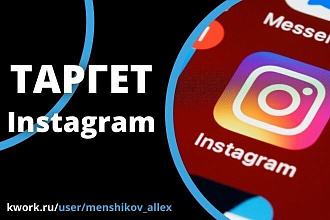 Настройка таргетированной рекламы Instagram