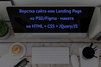 Верстка сайта из PSD-Figma - макета на Html+css+scss+js