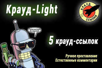 Крауд-ссылки -Light- 5 комментариев на форумах в темах Вопрос-ответ