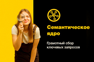 Соберу семантическое ядро с ручной сортировкой минус фраз