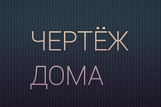 Начерчу Чертёж Дома