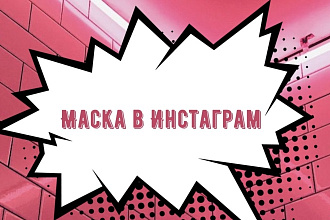 Маска в Инстаграм