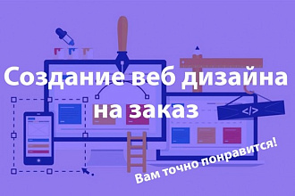 Создам дизайн веб страницы