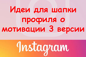 Идеи для шапки профиля в Инстаграме мотивация - 3 идеи + супер бонус