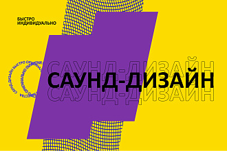 Саунд-дизайн