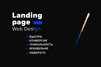 Дизайн лендинга