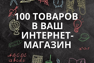 Наполнение интернет-магазина товарами. 100 товаров