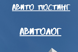 Постинг на Авито, Авитолог