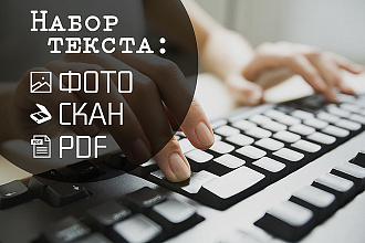 Набор текста. Фотографий, рукописей, PDF. Грамотно и быстро