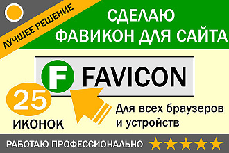Сделаю фавикон для сайта + html код для браузеров и устройств