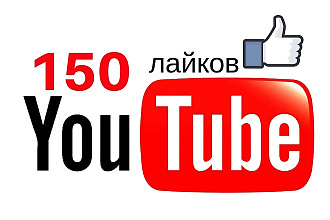 150 лайков на видео в ютубе