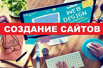 Создам сайт