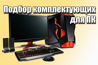Помощь в подборе комплектующих для компьютера, плюс бонус