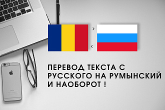 Перевод текста с русского на румынский и наоборот
