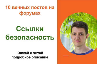 Вечные форумные ссылки безопасность. Посты на форумах, комментарии