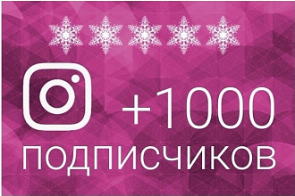 Добавлю 1000 подписчиков в Instagram