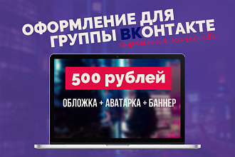 Создам оформление для группы ВКонтакте
