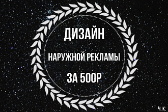 Дизайн макетов для наружной рекламы