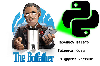 Перенесу вашего Telegram бота на другой хостинг