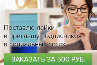 Поставлю лайки и приглашу подписчиков в социальных сетях