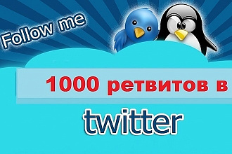 1000 Ретвитов сообщений в Twitter