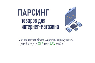 Парсинг товаров для интернет-магазина