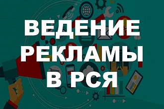 Ведение рекламной кампании в РСЯ