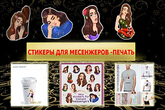 Рисую красивые стикеры для мессенджеров и социальных сетей, аватары
