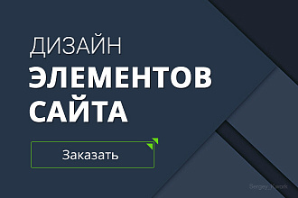 Нарисую дизайн элемента сайта