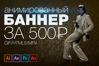 Анимированный баннер