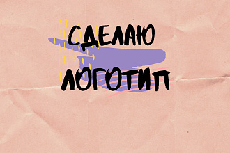 Сделаю логотип