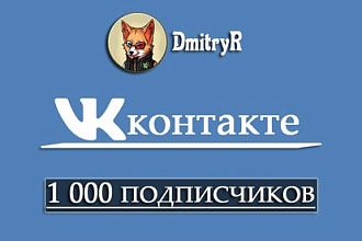1 000 подписчиков в группу Вконтакте