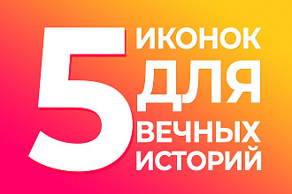 5 иконок для актуальных историй