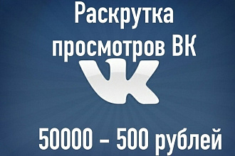 5000 просмотров, глазики на пост - посты ВКонтакте