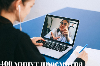 Просмотрю ваши видео на youtube 400 минут