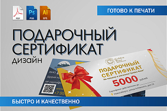 Подарочный сертификат. Дизайн + подготовка к печати